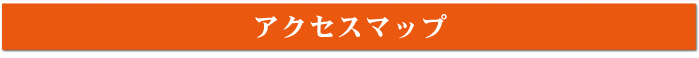アクセスマップ