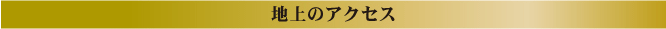 地上のアクセス