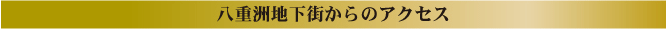 八重洲地下街からのアクセス