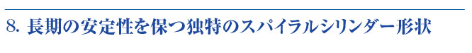 長期安定の理由