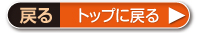 トップに戻る