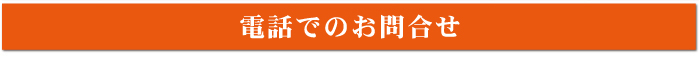 電話でのお問合せ