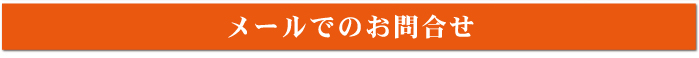 メールでのお問合せ