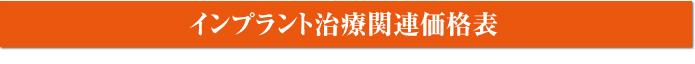 インプラント治療関連価格表