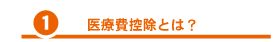 医療費控除とは?
