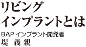 リビングインプラントとは