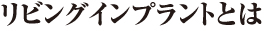 リビングインプラント