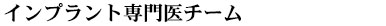 熟練の専門医