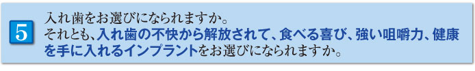 入れ歯よりインプラント