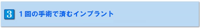 1回の手術で済む
