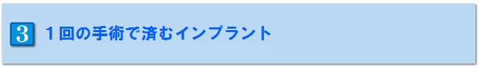 １回の手術で済む