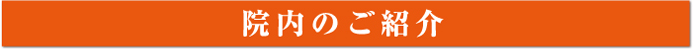 院内のご紹介