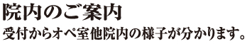 院内のご紹介