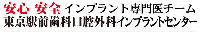 安心　安全　インプラント専門医チーム／東京駅前口腔外科インプラントセンター