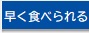 1ヶ月で食べられる