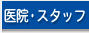 医院・スタッフ