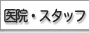 医院・スタッフ