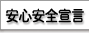 安心安全宣言