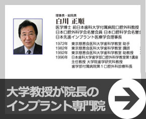 大学教授が院長の インプラント専門院