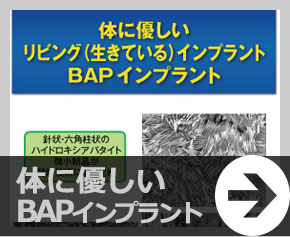 体に優しいBAPインプラント