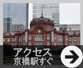 アクセス 東京駅すぐ