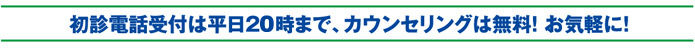初診受付は平日２０時まで、カウンセリングは無料！お気軽に！