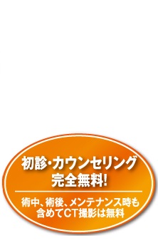 初診・カウンセリング完全無料