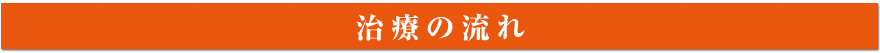 治療の流れ