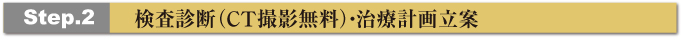 検査診断・CT撮影